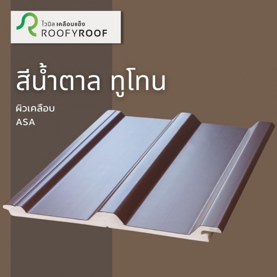 ขายส่งแผ่นหลังคา Roofy Roof - ขายส่ง แผ่นหลังคาโพลีคาร์บอเนต ทีเจ รูฟ