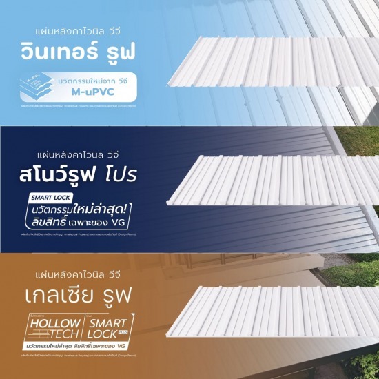 ขายส่งแผ่นหลังคา VG - ขายส่ง แผ่นหลังคาโพลีคาร์บอเนต ทีเจ รูฟ