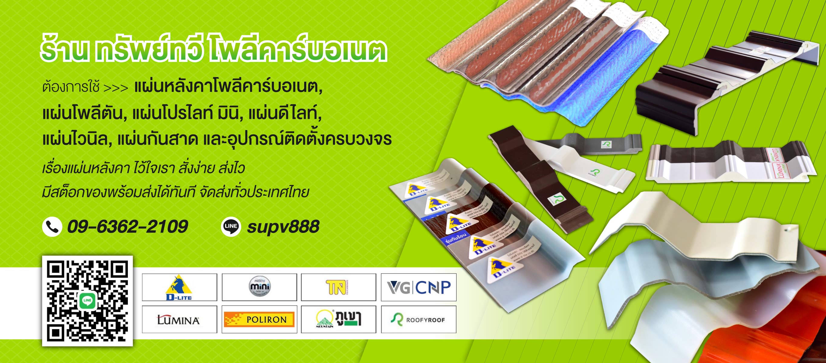 ร้านทรัพย์ทวี ขายส่งแผ่นหลังคาโพลีคาร์บอเนต