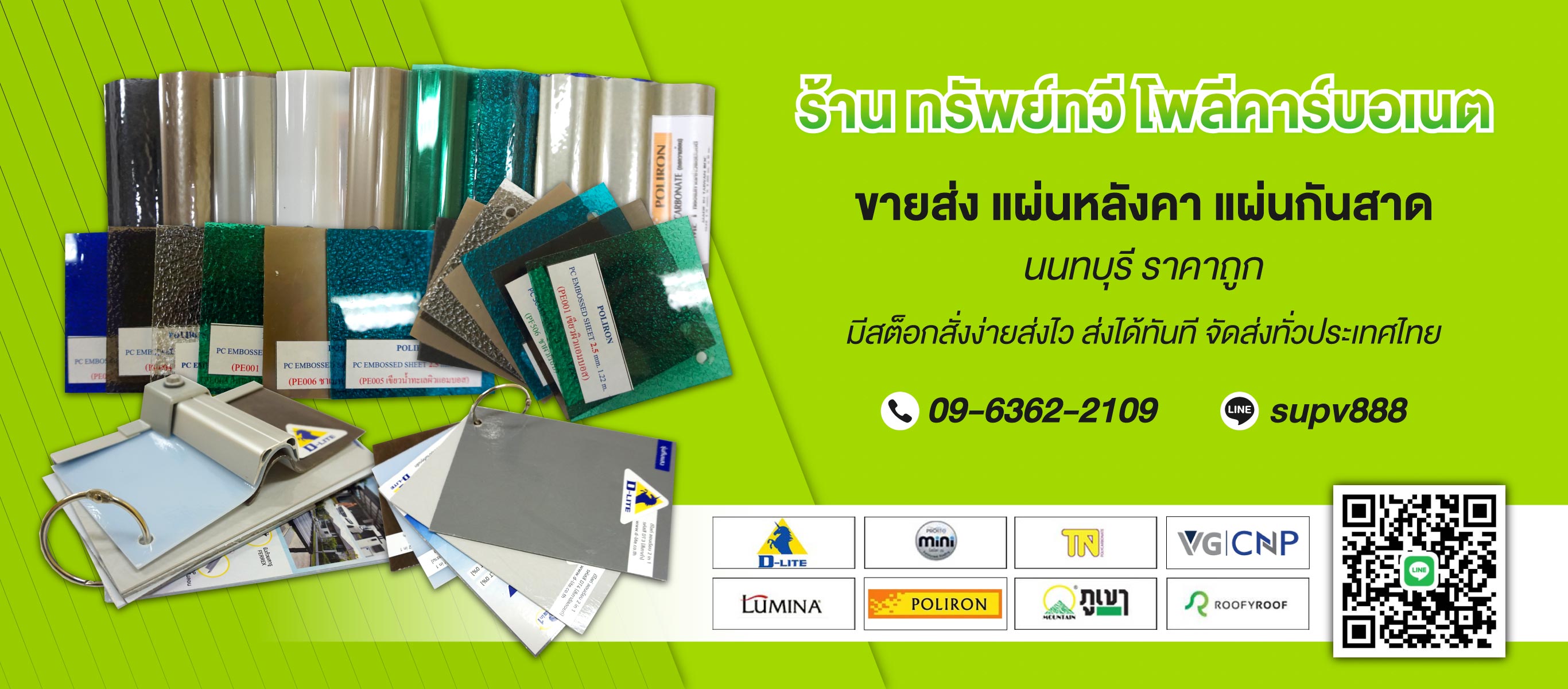 ร้านทรัพย์ทวี ขายส่งแผ่นหลังคาโพลีคาร์บอเนต
