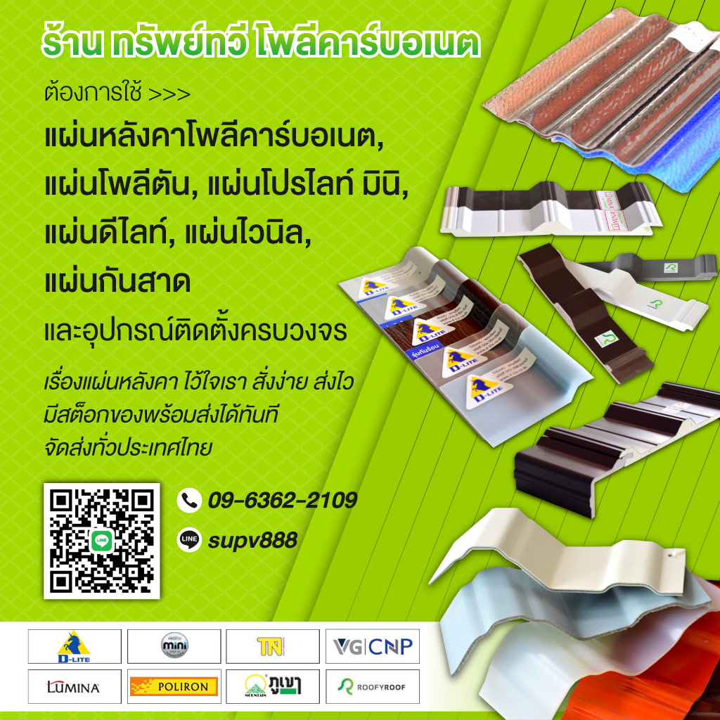ร้านทรัพย์ทวี ขายส่งแผ่นหลังคาโพลีคาร์บอเนต