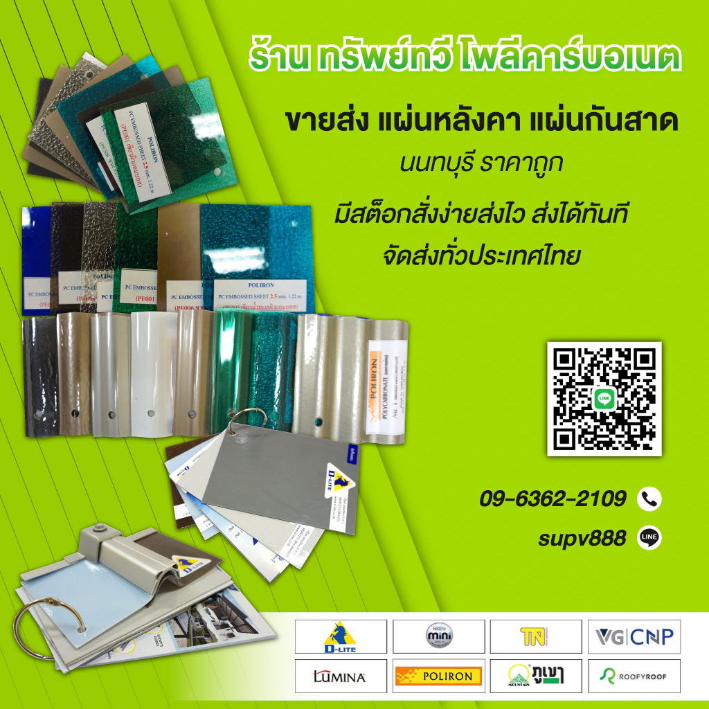 ร้านทรัพย์ทวี ขายส่งแผ่นหลังคาโพลีคาร์บอเนต