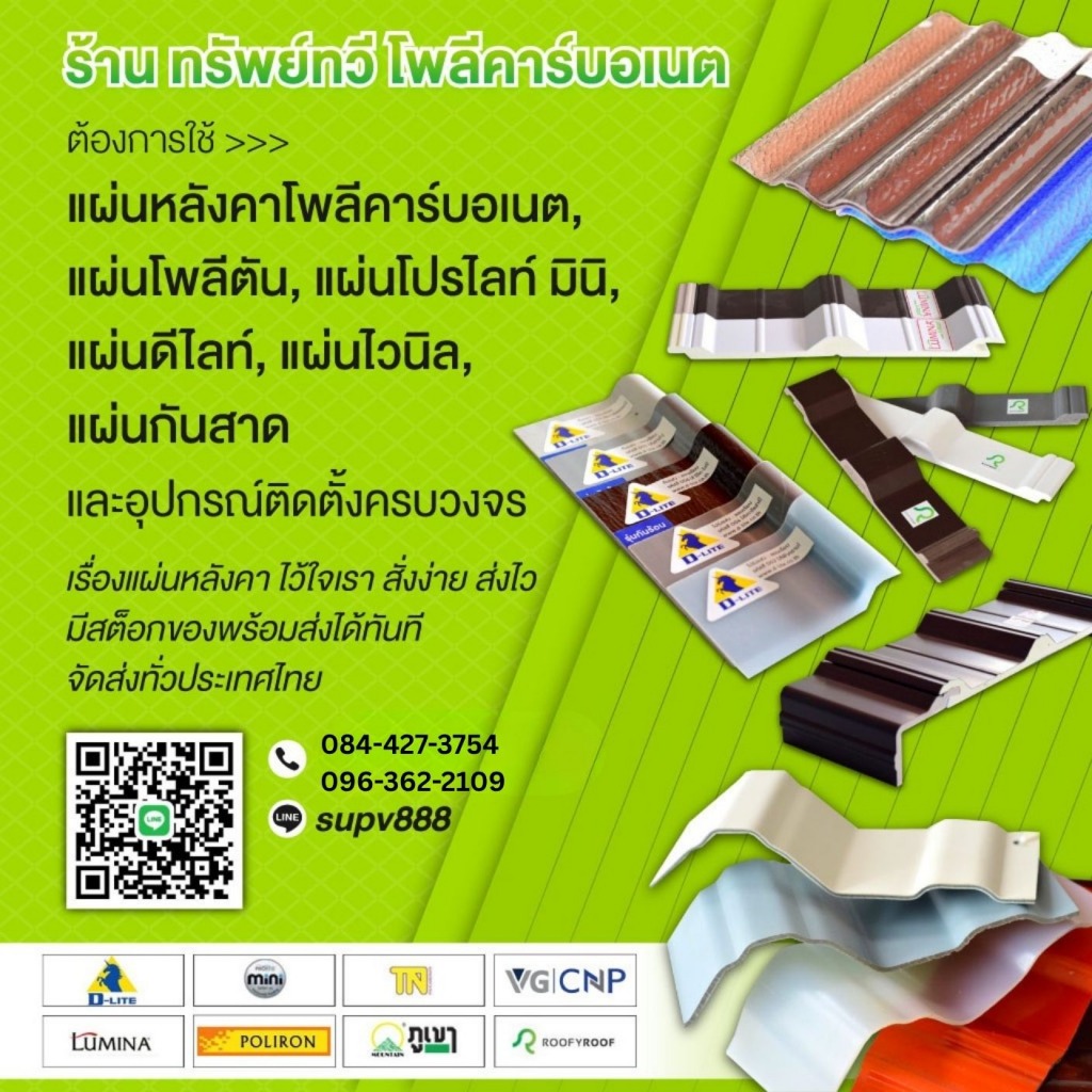 ขายส่งแผ่นหลังคา นนทบุรี