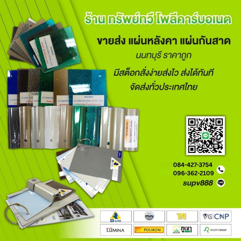 ขายส่งแผ่นหลังคาโพลีคาร์บอเนตทุกชนิด