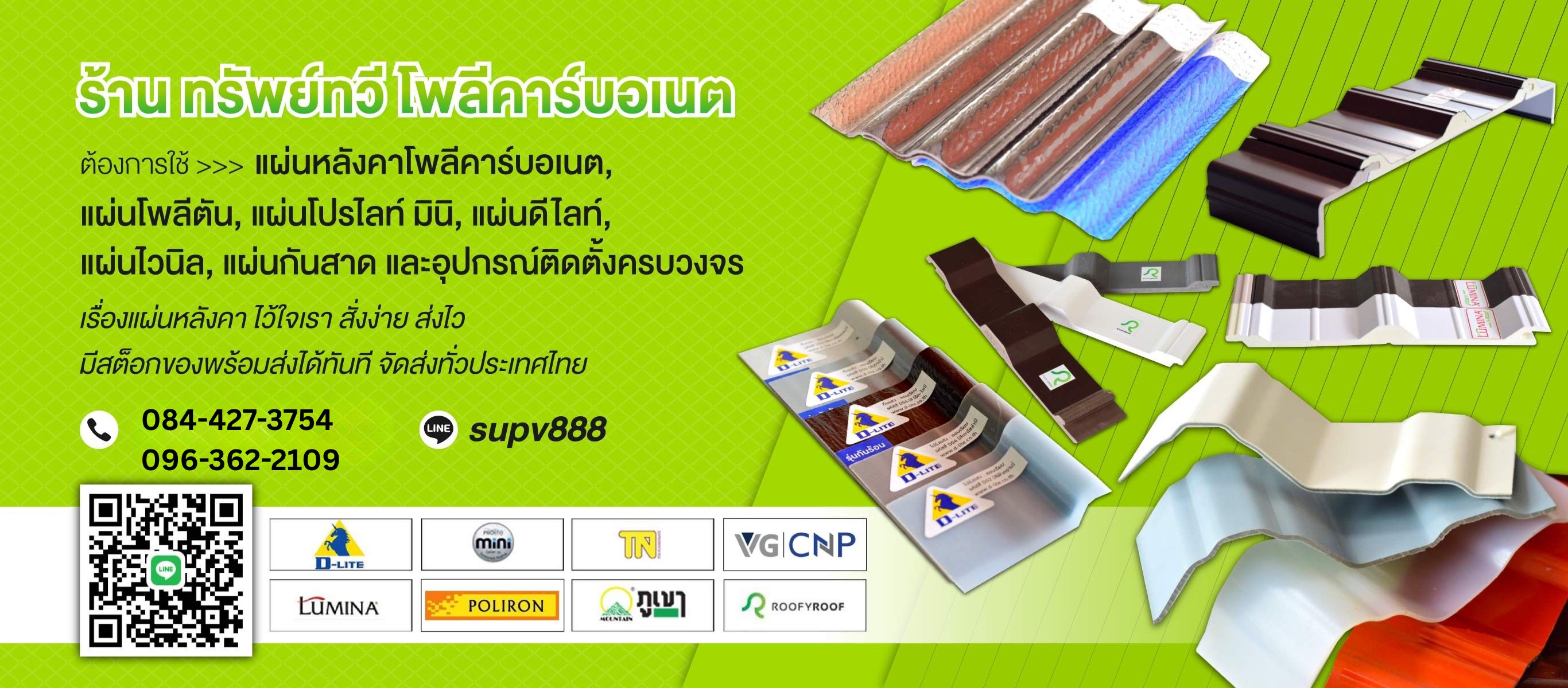 ขายส่ง แผ่นหลังคาโพลีคาร์บอเนต ทีเจ รูฟ