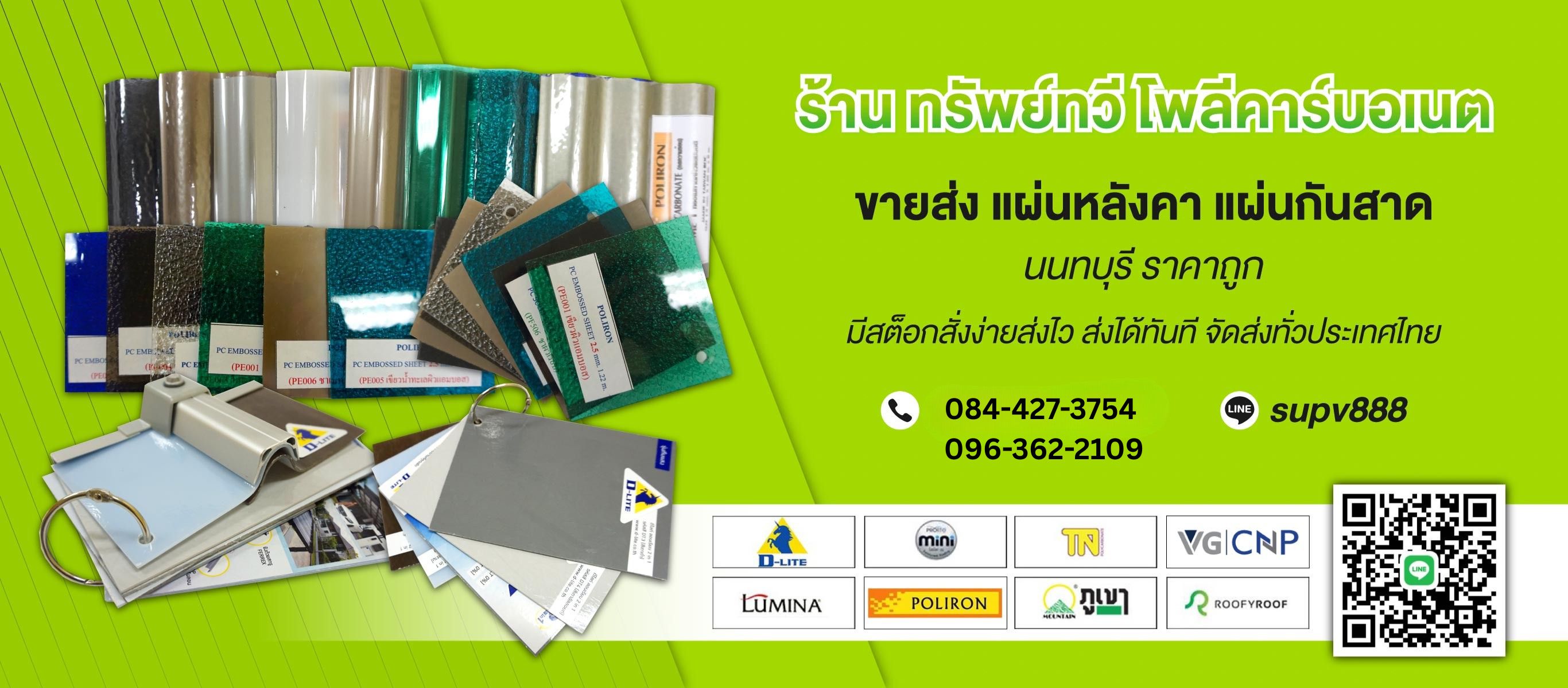 ขายส่งแผ่นหลังคา แผ่นกันสาด นนทบุรี ราคาถูก