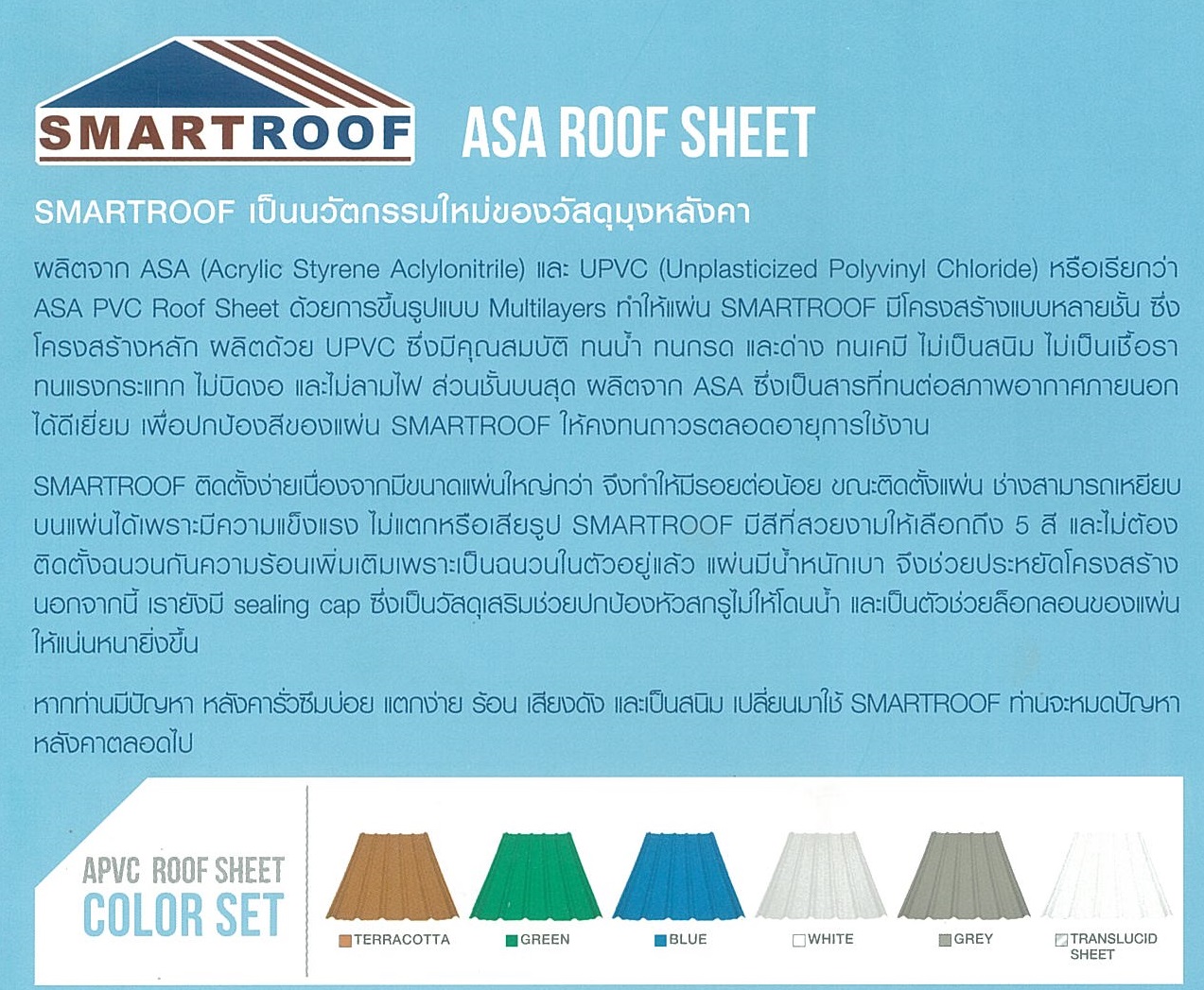 แผ่นSmartRoof แผ่นSmartRoof